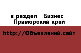  в раздел : Бизнес . Приморский край